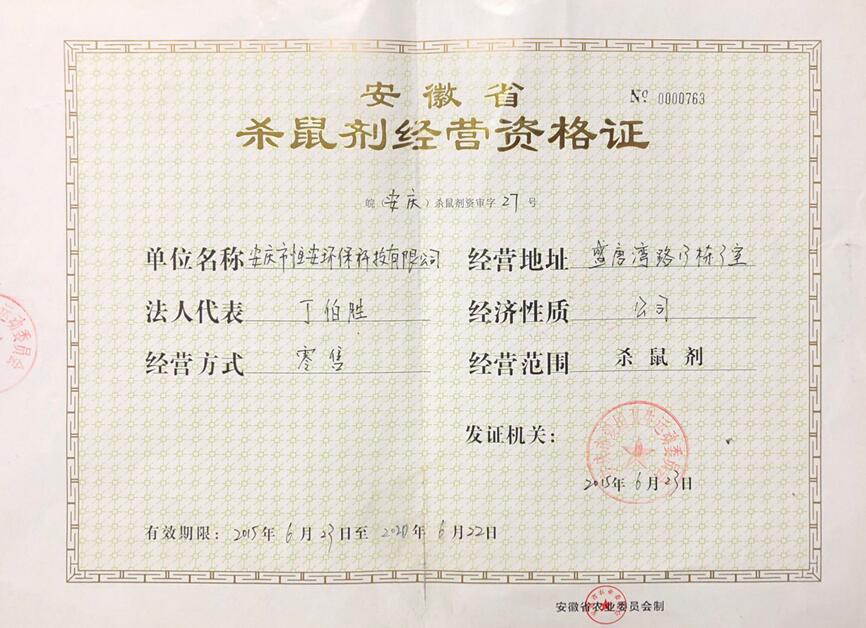 殺鼠劑經(jīng)營資格證